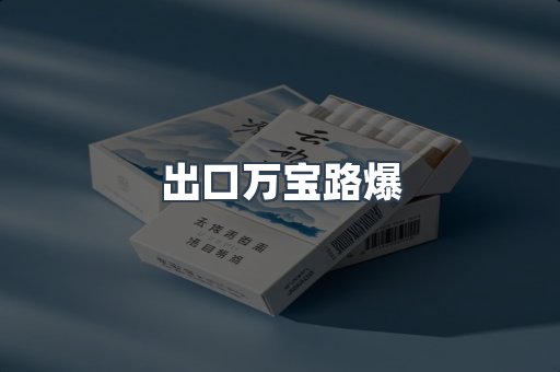 出口香烟